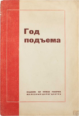 Год подъема. [Отчет о работе Центрального комитета профессионального союза рабочих железных дорог Центра]. М., 1936.